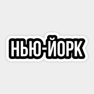 New York Cyrillic Sticker